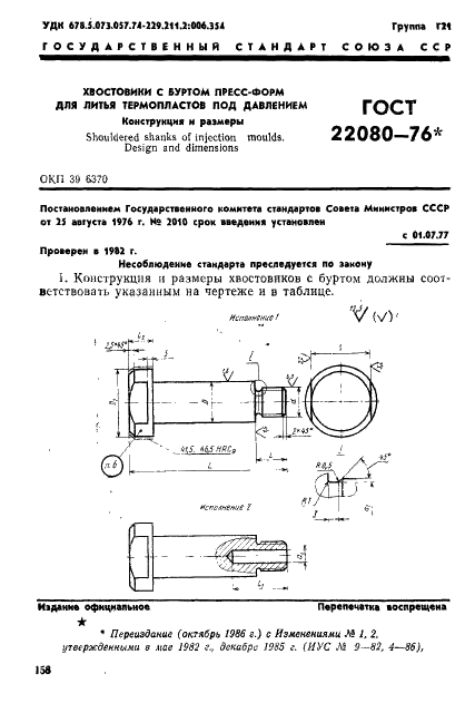 ГОСТ 22080-76 Хвостовики с буртом пресс-форм для литья термопластов под давлением. Конструкция и размеры (фото 1 из 3)