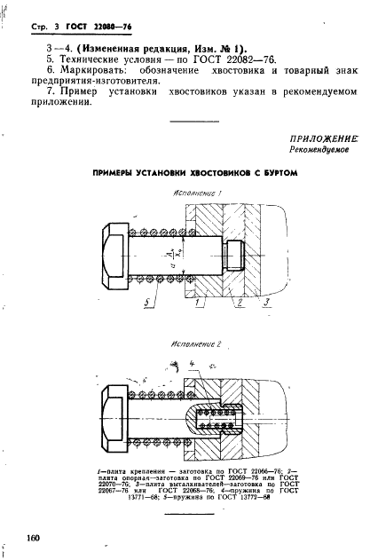 ГОСТ 22080-76 Хвостовики с буртом пресс-форм для литья термопластов под давлением. Конструкция и размеры (фото 3 из 3)