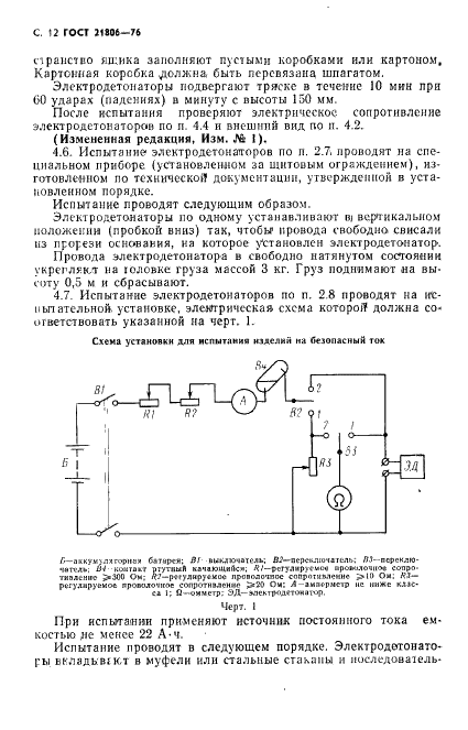 ГОСТ 21806-76 Электродетонаторы предохранительные короткозамедленного действия. Технические условия (фото 13 из 36)