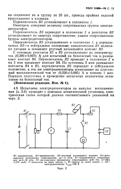 ГОСТ 21806-76 Электродетонаторы предохранительные короткозамедленного действия. Технические условия (фото 14 из 36)