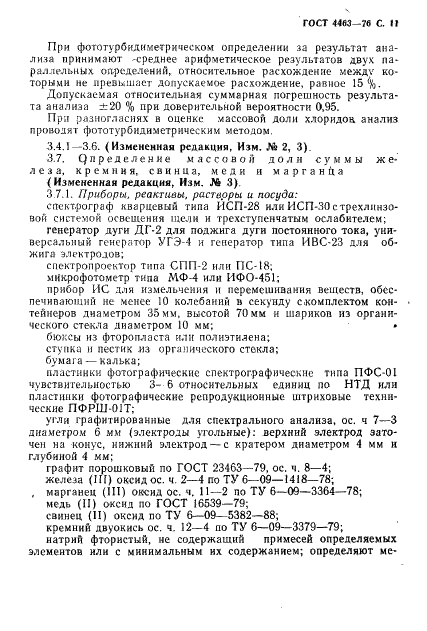 ГОСТ 4463-76 Реактивы. Натрий фтористый. Технические условия (фото 13 из 23)