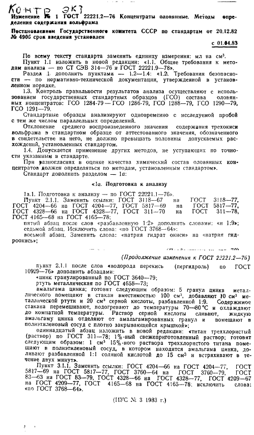 ГОСТ 22221.2-76 Концентраты оловянные. Методы определения массовой доли вольфрама (фото 8 из 9)