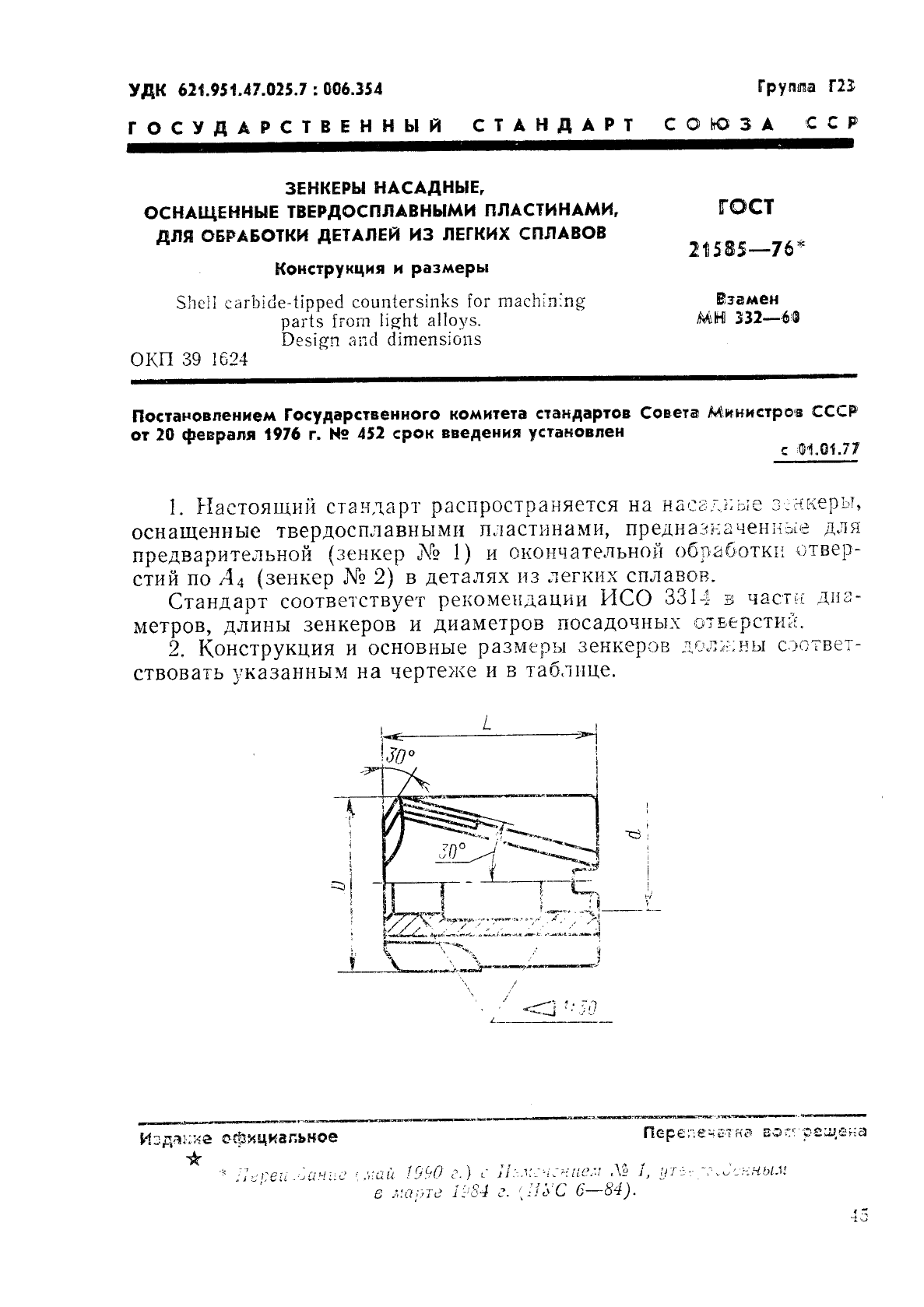 ГОСТ 21585-76 Зенкеры насадные, оснащенные твердосплавными пластинами, для обработки деталей из легких сплавов. Конструкция и размеры (фото 1 из 11)