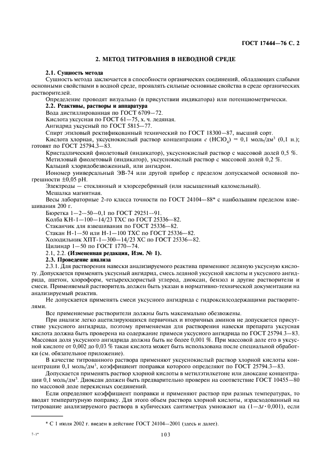 ГОСТ 17444-76 Реактивы. Методы определения основного вещества азотсодержащих органических соединений и солей органических кислот (фото 2 из 7)