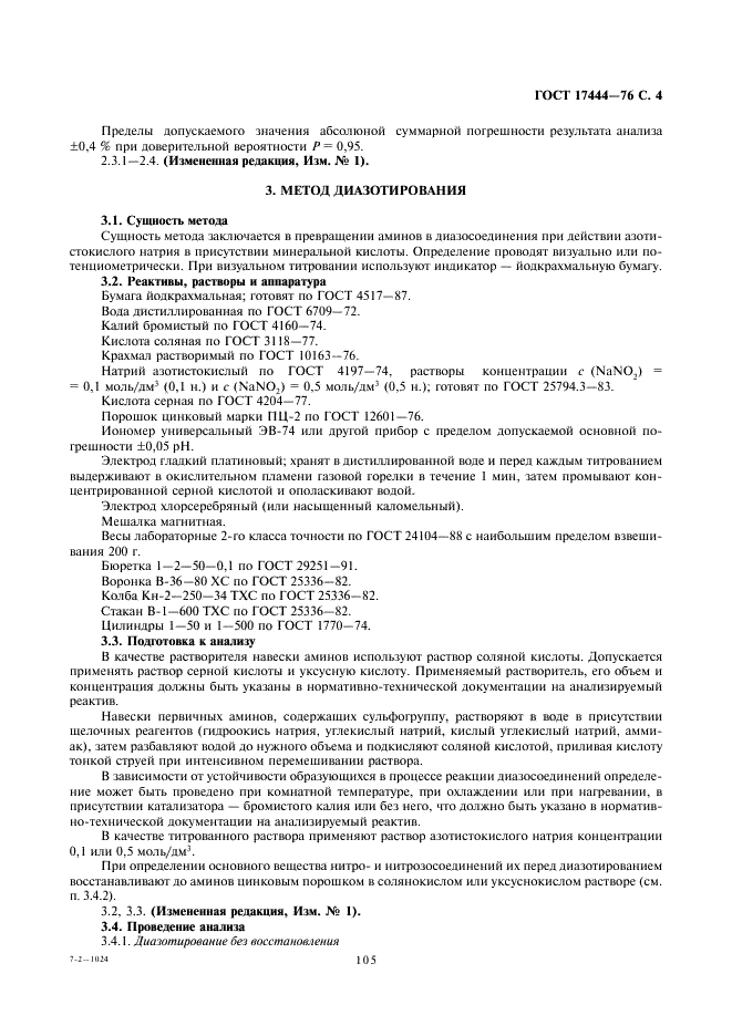 ГОСТ 17444-76 Реактивы. Методы определения основного вещества азотсодержащих органических соединений и солей органических кислот (фото 4 из 7)