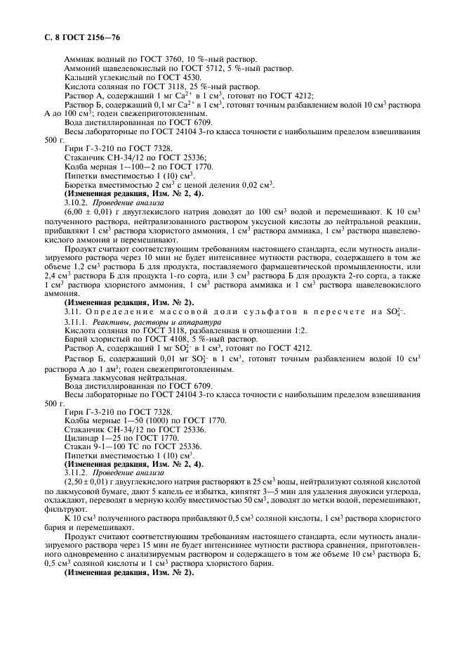 ГОСТ 2156-76 Натрий двууглекислый. Технические условия (фото 9 из 18)