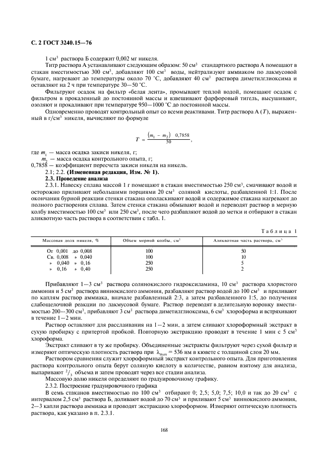 ГОСТ 3240.15-76 Сплавы магниевые. Методы определения никеля (фото 2 из 5)