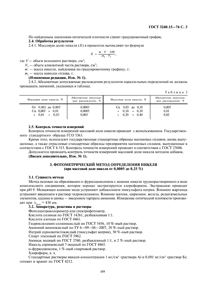 ГОСТ 3240.15-76 Сплавы магниевые. Методы определения никеля (фото 3 из 5)