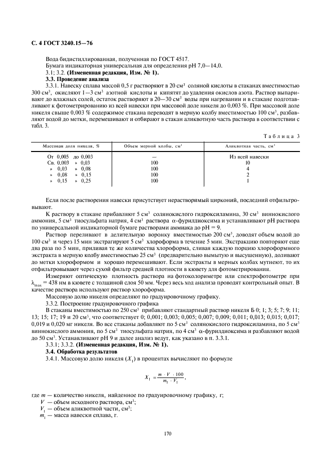 ГОСТ 3240.15-76 Сплавы магниевые. Методы определения никеля (фото 4 из 5)