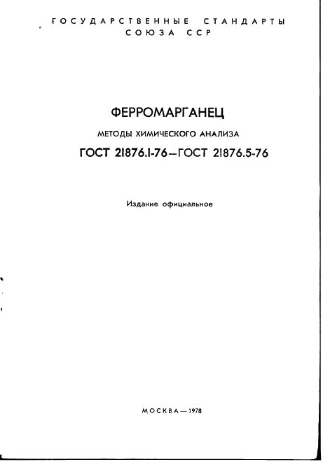 ГОСТ 21876.1-76 Ферромарганец. Метод определения марганца (фото 2 из 14)