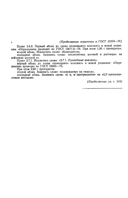 ГОСТ 22159-76 Реактивы. Гидразин дигидрохлорид. Технические условия (фото 11 из 12)