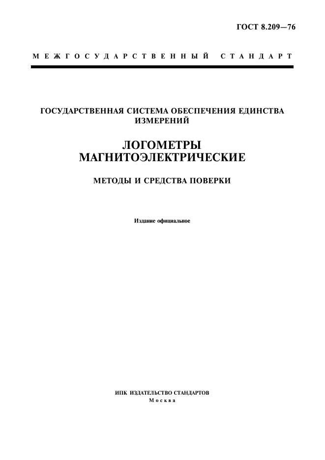 ГОСТ 8.209-76 Государственная система обеспечения единства измерений. Логометры магнитоэлектрические. Методы и средства поверки (фото 1 из 8)