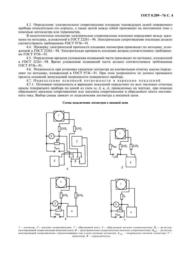 ГОСТ 8.209-76 Государственная система обеспечения единства измерений. Логометры магнитоэлектрические. Методы и средства поверки (фото 5 из 8)