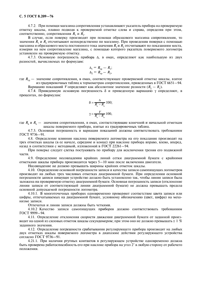 ГОСТ 8.209-76 Государственная система обеспечения единства измерений. Логометры магнитоэлектрические. Методы и средства поверки (фото 6 из 8)