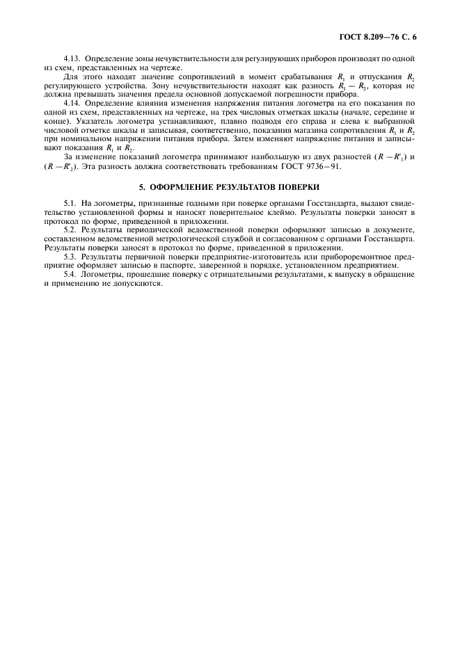 ГОСТ 8.209-76 Государственная система обеспечения единства измерений. Логометры магнитоэлектрические. Методы и средства поверки (фото 7 из 8)