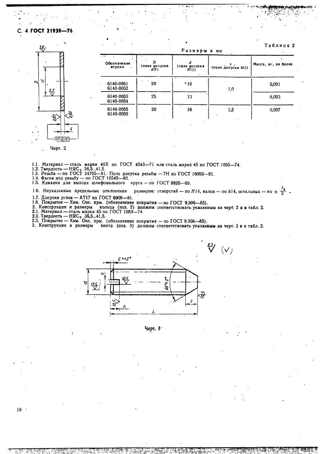ГОСТ 21939-76 Втулки для плашек к патронам для нарезания резьбы на токарных станках. Конструкция и размеры (фото 4 из 5)