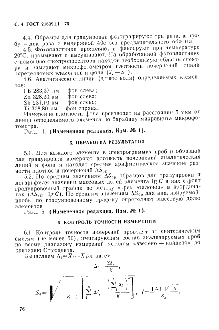 ГОСТ 21639.11-76 Флюсы для электрошлакового переплава. Метод спектрального определения свинца, цинка, титана, сурьмы (фото 5 из 8)