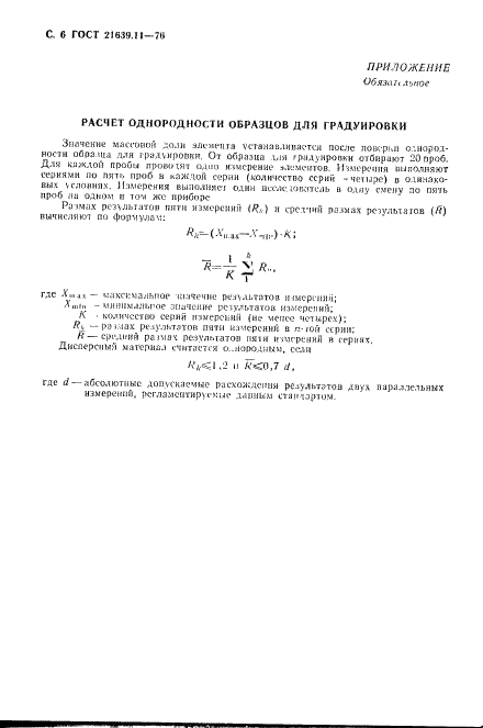 ГОСТ 21639.11-76 Флюсы для электрошлакового переплава. Метод спектрального определения свинца, цинка, титана, сурьмы (фото 7 из 8)