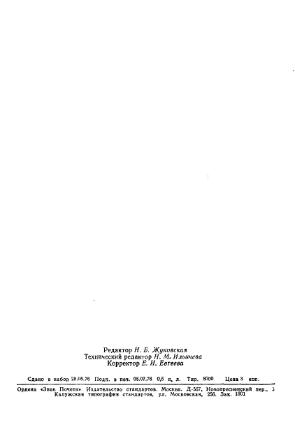 ГОСТ 19656.13-76 Диоды полупроводниковые СВЧ детекторные. Методы измерения тангенциальной чувствительности (фото 2 из 16)