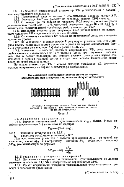ГОСТ 19656.13-76 Диоды полупроводниковые СВЧ детекторные. Методы измерения тангенциальной чувствительности (фото 12 из 16)