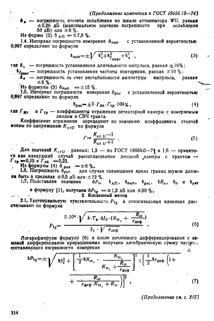 ГОСТ 19656.13-76 Диоды полупроводниковые СВЧ детекторные. Методы измерения тангенциальной чувствительности (фото 14 из 16)