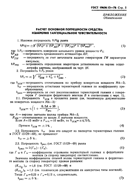 ГОСТ 19656.13-76 Диоды полупроводниковые СВЧ детекторные. Методы измерения тангенциальной чувствительности (фото 7 из 16)