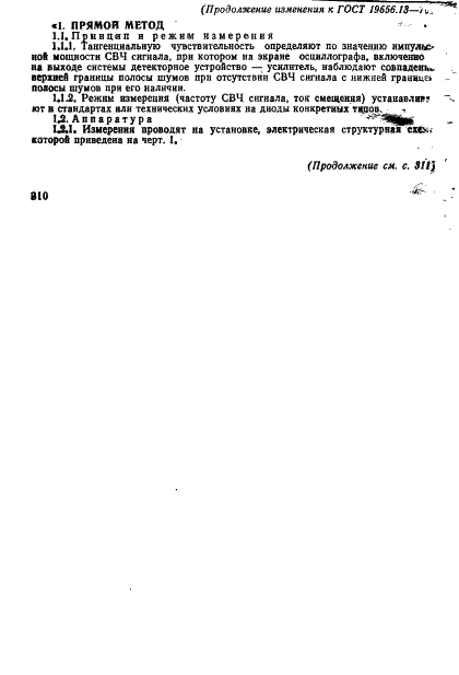 ГОСТ 19656.13-76 Диоды полупроводниковые СВЧ детекторные. Методы измерения тангенциальной чувствительности (фото 10 из 16)