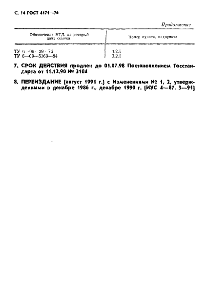 ГОСТ 4171-76 Реактивы. Натрия сульфат 10-водный. Технические условия (фото 16 из 16)