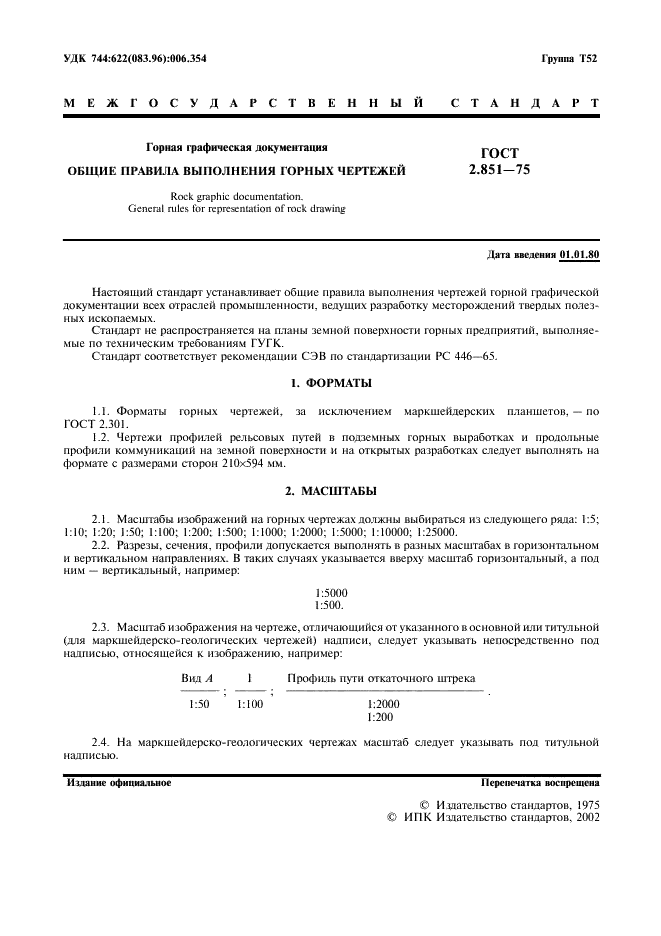 ГОСТ 2.851-75 Горная графическая документация. Общие правила выполнения горных чертежей (фото 2 из 22)