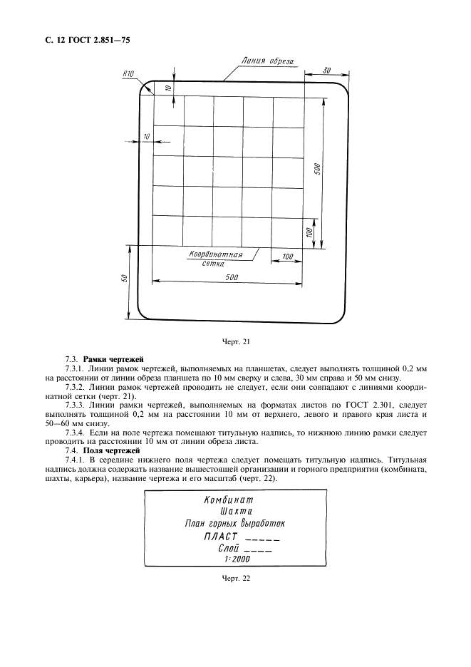ГОСТ 2.851-75 Горная графическая документация. Общие правила выполнения горных чертежей (фото 13 из 22)
