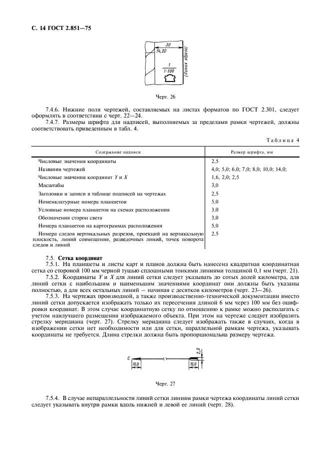 ГОСТ 2.851-75 Горная графическая документация. Общие правила выполнения горных чертежей (фото 15 из 22)