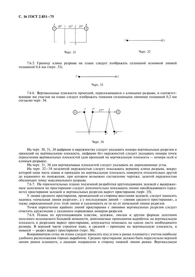ГОСТ 2.851-75 Горная графическая документация. Общие правила выполнения горных чертежей (фото 17 из 22)