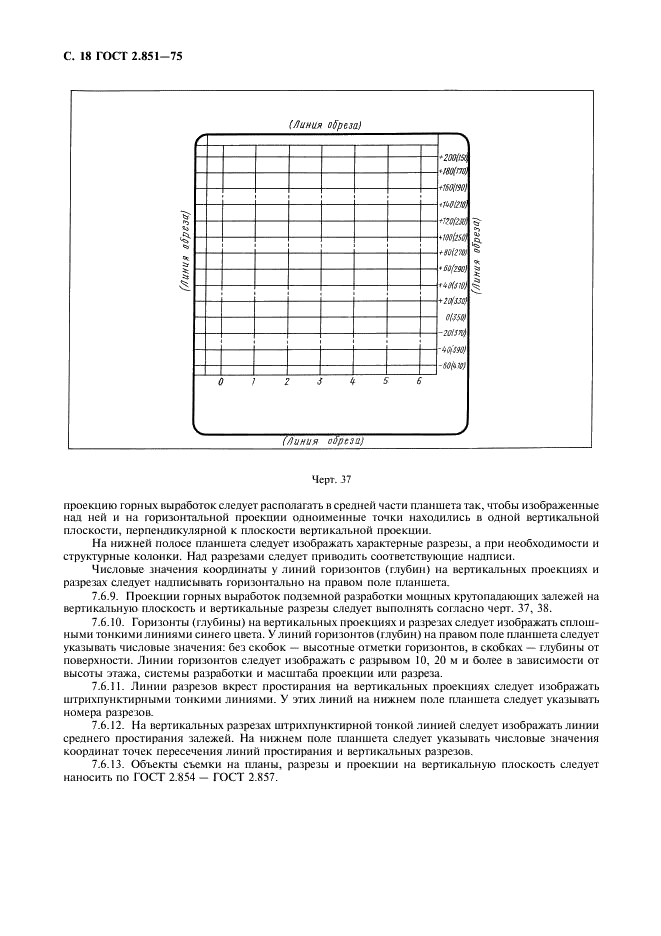 ГОСТ 2.851-75 Горная графическая документация. Общие правила выполнения горных чертежей (фото 19 из 22)