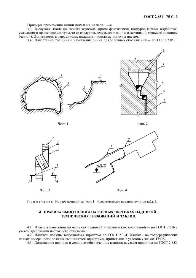 ГОСТ 2.851-75 Горная графическая документация. Общие правила выполнения горных чертежей (фото 4 из 22)