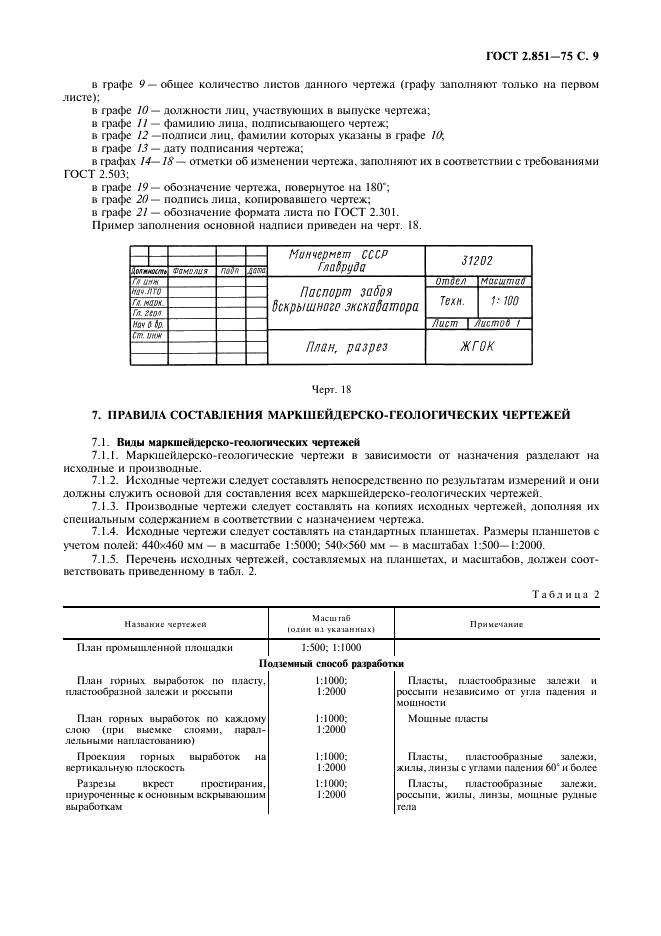 ГОСТ 2.851-75 Горная графическая документация. Общие правила выполнения горных чертежей (фото 10 из 22)