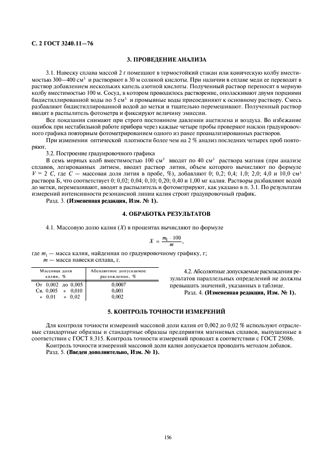 ГОСТ 3240.11-76 Сплавы магниевые. Метод определения калия (фото 2 из 3)