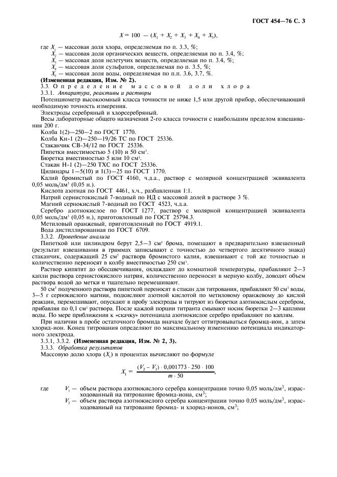 ГОСТ 454-76 Бром технический. Технические условия (фото 4 из 11)