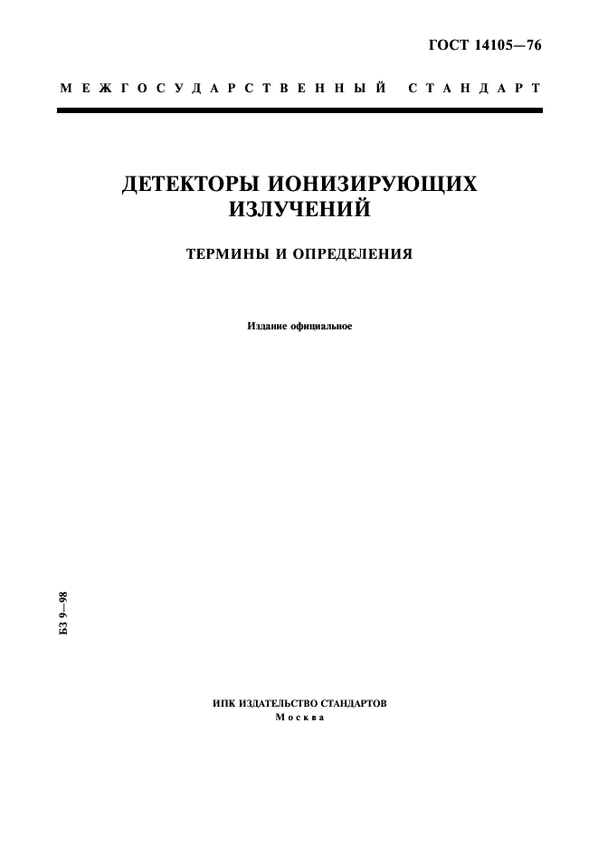 ГОСТ 14105-76 Детекторы ионизирующих излучений. Термины и определения (фото 1 из 8)