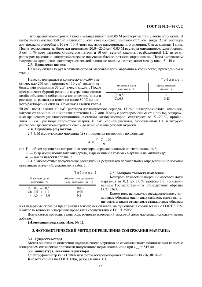 ГОСТ 3240.2-76 Сплавы магниевые. Методы определения марганца (фото 2 из 6)