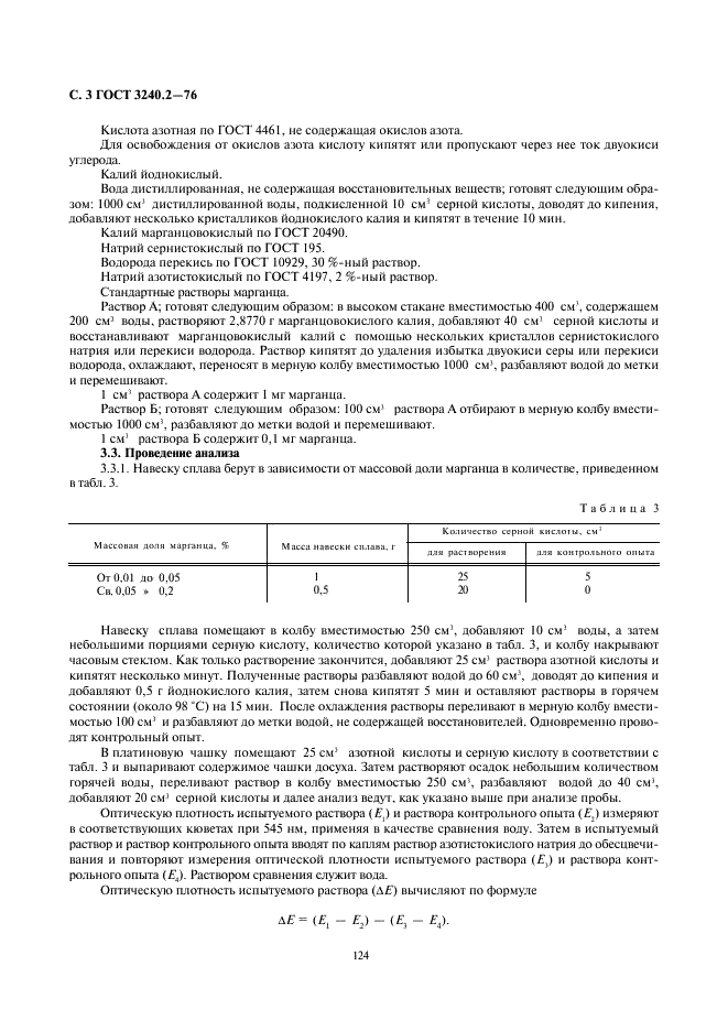 ГОСТ 3240.2-76 Сплавы магниевые. Методы определения марганца (фото 3 из 6)
