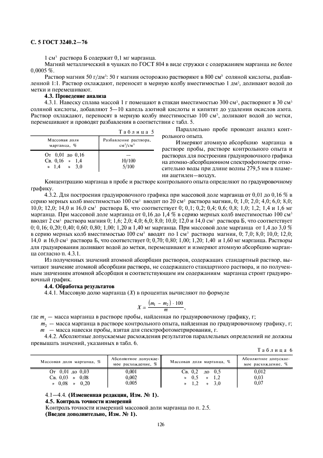 ГОСТ 3240.2-76 Сплавы магниевые. Методы определения марганца (фото 5 из 6)