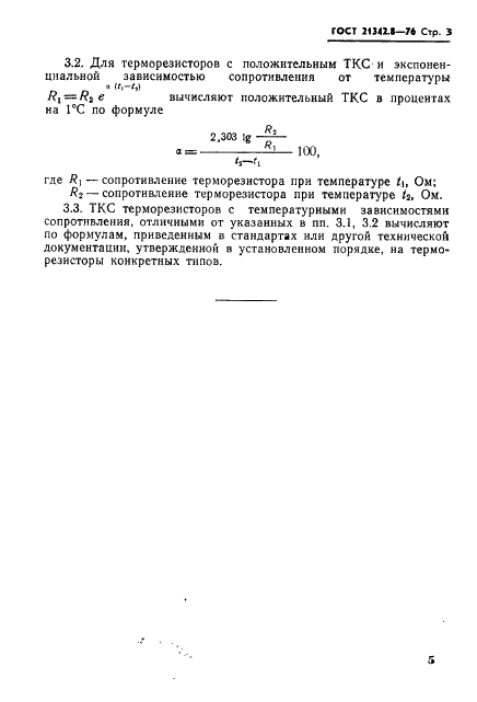 ГОСТ 21342.8-76 Терморезисторы. Метод измерения температурного коэффициента сопротивления (фото 3 из 5)