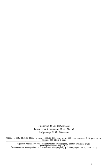 ГОСТ 20544-75 Материалы полевошпатовые и кварц-полевошпатовые молотые. Метод определения содержания слюды (фото 4 из 5)