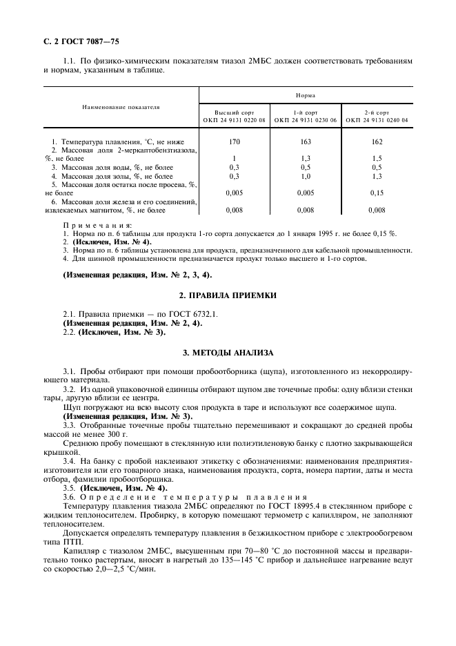 ГОСТ 7087-75 2,2'-Дибензтиазолдисульфид. Технические условия (фото 3 из 8)