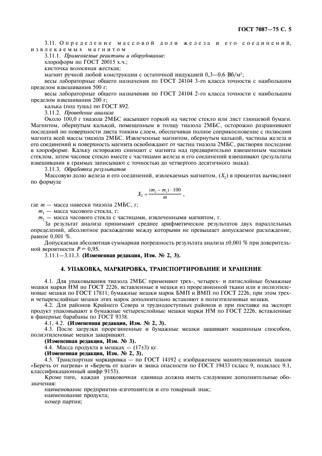 ГОСТ 7087-75 2,2'-Дибензтиазолдисульфид. Технические условия (фото 6 из 8)