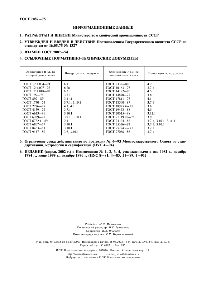 ГОСТ 7087-75 2,2'-Дибензтиазолдисульфид. Технические условия (фото 8 из 8)