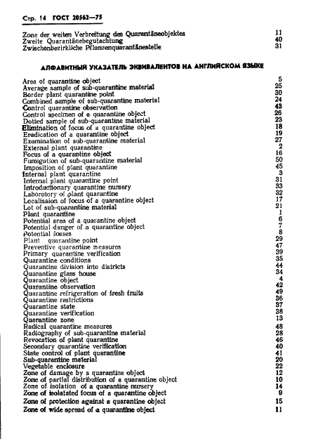 ГОСТ 20562-75 Карантин растений. Термины и определения (фото 15 из 17)