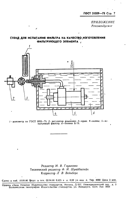 ГОСТ 21329-75 Фильтры щелевые на давление до 6,3 МПа (приблизительно 63 кгс/см кв.). Технические условия (фото 8 из 13)