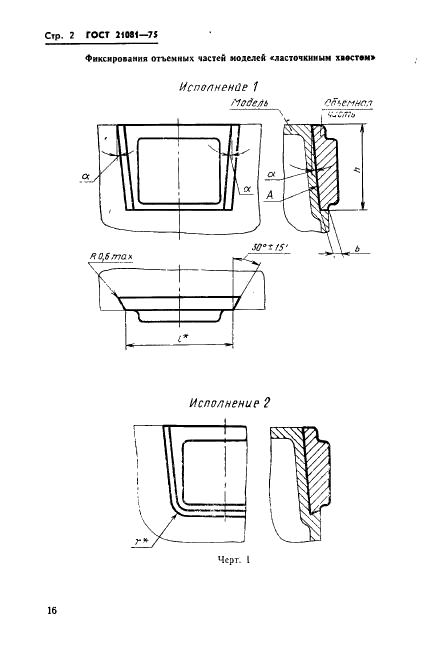 ГОСТ 21081-75 Модели литейные алюминиевые. Фиксирование отъемных частей. Конструкция и размеры (фото 2 из 8)