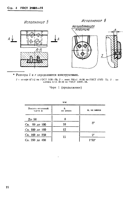 ГОСТ 21081-75 Модели литейные алюминиевые. Фиксирование отъемных частей. Конструкция и размеры (фото 4 из 8)